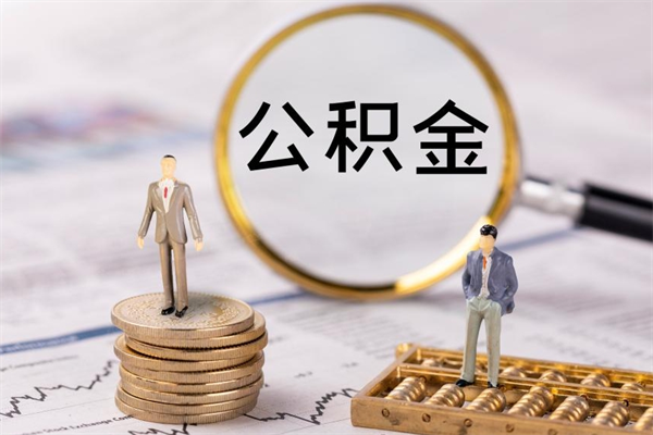 南昌公积金急用钱怎么提取（公积金急用,如何提取）