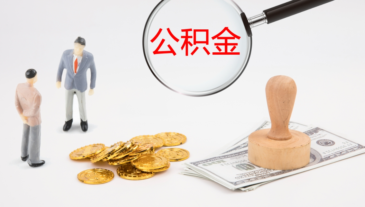 南昌公积金小额提取（小额公积金提取中介费用）