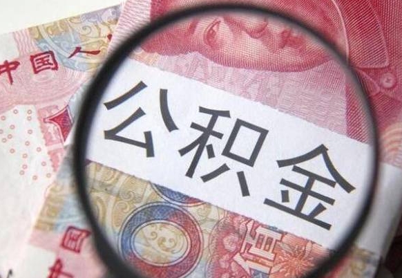 南昌急用钱怎么把公积金取出来（急用钱公积金怎么提取出来）